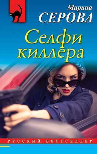 Селфи Киллера