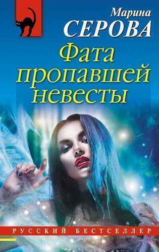 Фата Пропавшей Невесты