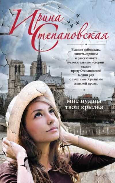 МНЕ НУЖНЫ ТВОИ КРЫЛьЯ