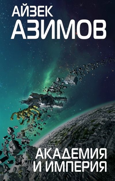 Академия И Империя