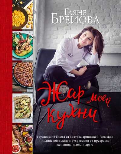 Жар Моей Кухни