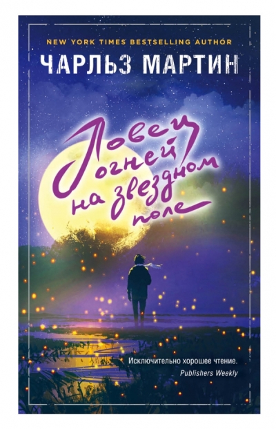 Ловец Огней На Звездном Поле