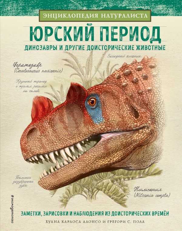 Юрский Период. Динозавры И Другие Доисторические Животные