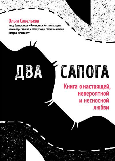 Два Сапога. Книга О Настоящей, Невероятной И Несносной Любви