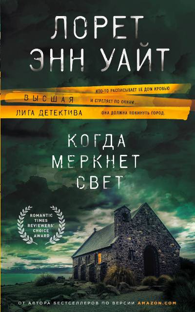 Когда Меркнет Свет