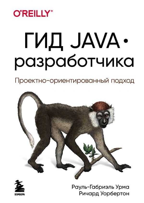 Гид Java-разработчика. Проектно-ориентированный Подход