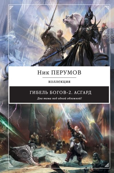 ГИБЕЛь БОГОВ-2. АСГАРД