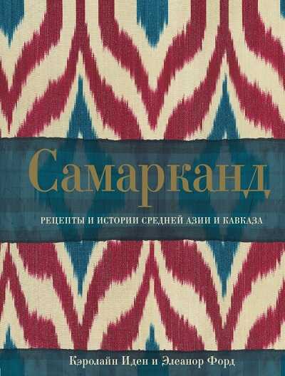 Самарканд