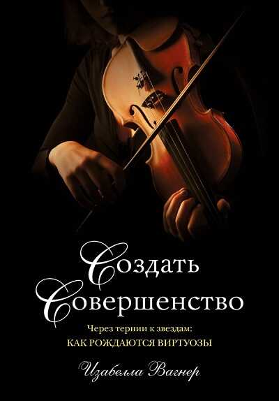 СОЗДАТь СОВЕРШЕНСТВО