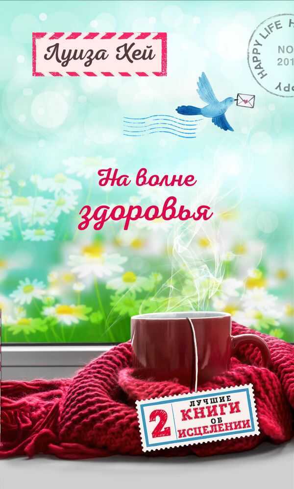 НА ВОЛНЕ ЗДОРОВьЯ. ДВЕ ЛУЧШИЕ КНИГИ ОБ ИСЦЕЛЕНИИ