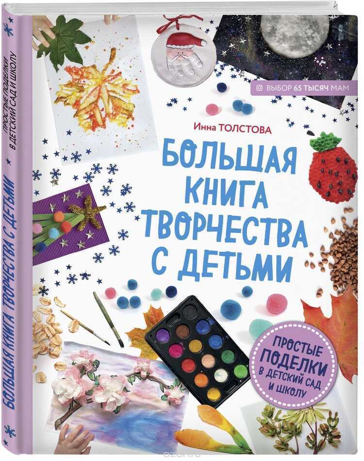 БОЛьШАЯ КНИГА ТВОРЧЕСТВА С ДЕТьМИ. ПРОСТЫЕ ПОДЕЛКИ В ДЕТСКИЫ САД И ШКОЛУ