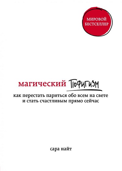 Магический Пофигизм