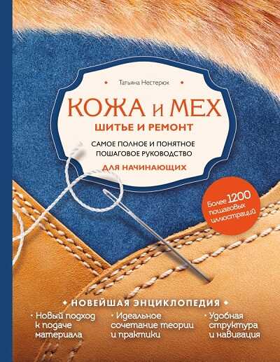 КОЖА И МЕХ. ШИТьЕ И РЕМОНТ