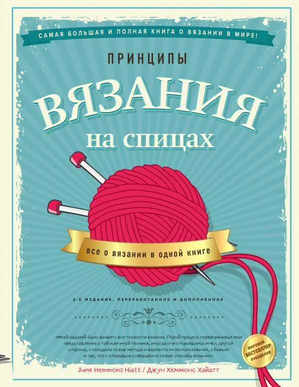 Принципы Вязания На Спицах. Все О Вязании В Одной Книге