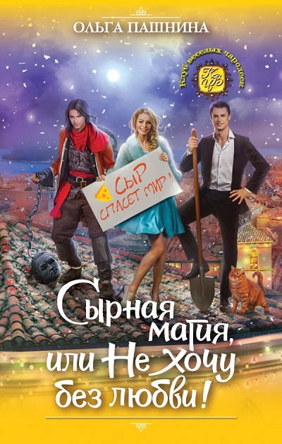 Сырная Магия, Или Не Хочу Без Любви!
