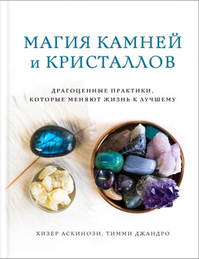 Магия Камней И Кристаллов