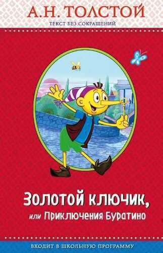 Золотой Ключик, Или Приключения Буратино