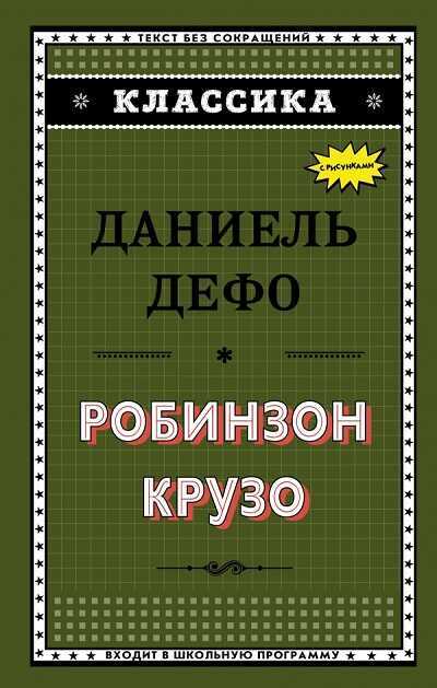 Робинзон Крузо
