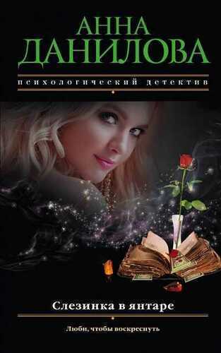 Слезинка В Янтаре