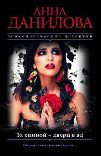 За Спиной - Двери В Ад
