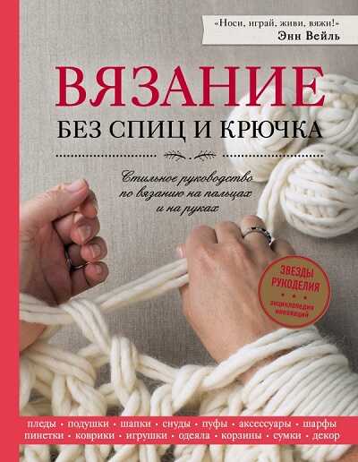 Вязание Без Спиц И Крючка