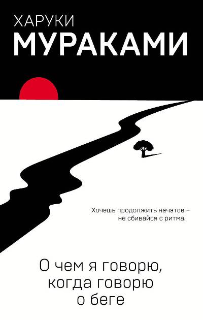 О Чем Я Говорю, Когда Говорю О Беге