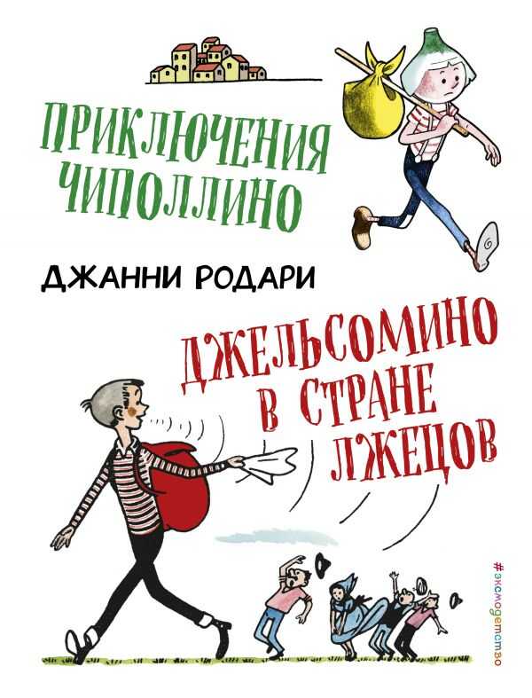 ПРИКЛЮЧЕНИЯ ЧИПОЛЛИНО. ДЖЕЛьСОМИНО В СТРАНЕ ЛЖЕЦОВ