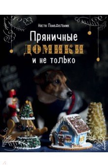 ПРЯНИЧНЫЕ ДОМИКИ И НЕ ТОЛьКО