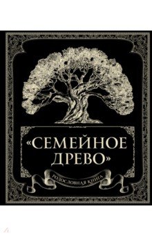 Родословная Книга "семейное Древо"