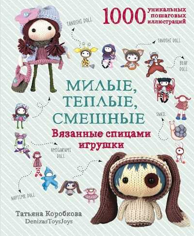 Милые, Теплые, Смешные. Вязанные Спицами Игрушки