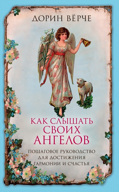 КАК СЛЫШАТь СВОИХ АНГЕЛОВ
