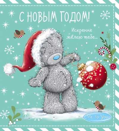 Me to You. С НОВЫМ ГОДОМ! ИСКРЕННЕ ЖЕЛАЮ ТЕБЕ...