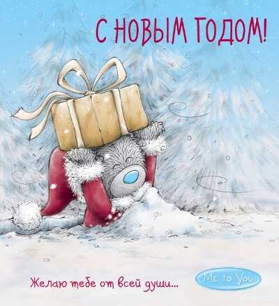 Me to You. С НОВЫМ ГОДОМ! ЖЕЛАЮ ТЕБЕ ОТ ВСЕЙ ДУШИ...