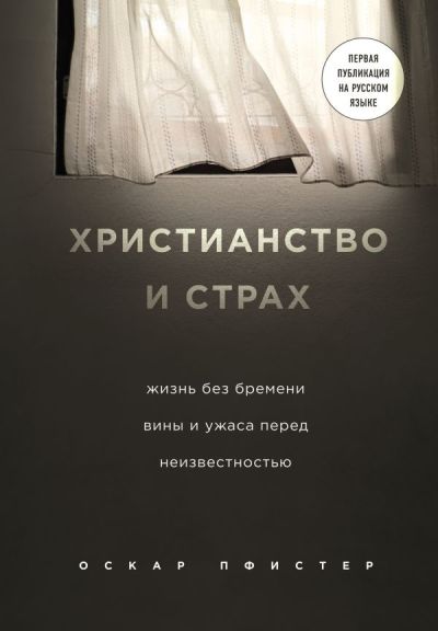 Христианство И Страх
