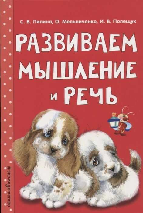 РАЗВИВАЕМ МЫШЛЕНИЕ И РЕЧь