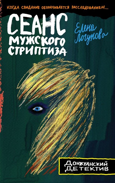 Сеанс Мужского Стриптиза