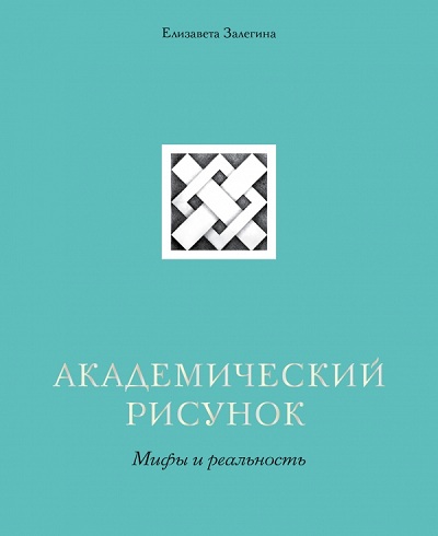 Академический Рисунок