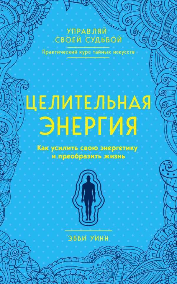 ЦЕЛИТЕЛьНАЯ ЭНЕРГИЯ. КАК УСИЛИТь СВОЮ ЭНЕРГЕТИКУ И ПРЕОБРАЗИТь ЖИЗНь