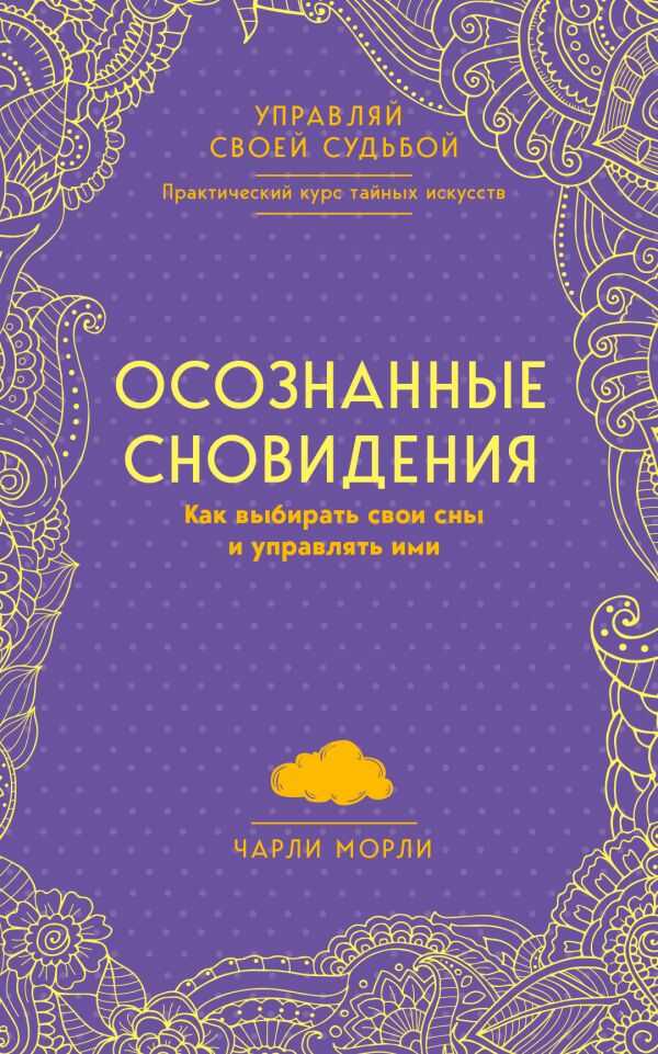 ОСОЗНАННЫЕ СНОВИДЕНИЯ. КАК ВЫБИРАТь СВОИ СНЫ И УПРАВЛЯТь ИМИ