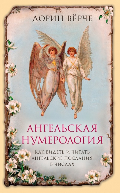 АНГЕЛьСКАЯ НУМЕРОЛОГИЯ