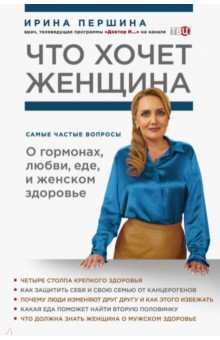 ЧТО ХОЧЕТ ЖЕНЩИНА. САМЫЕ ЧАСТЫЕ ВОПРОСЫ О ГОРМОНАХ, ЛЮБВИ, ЕДЕ И ЖЕНСКОМ ЗДОРОВьЕ