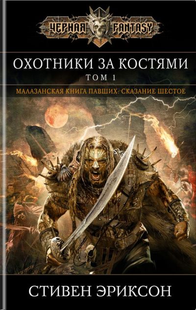 Охотники За Костями. Том 1