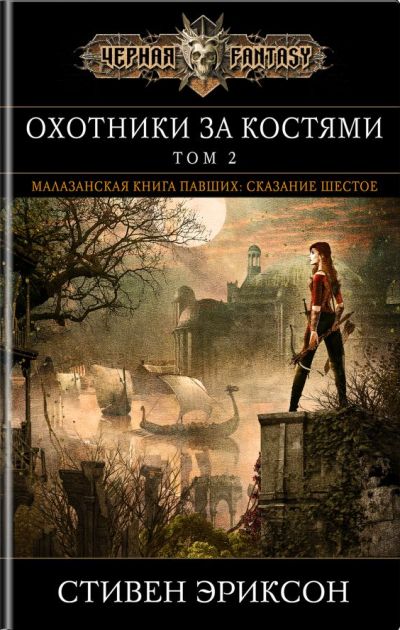 Охотники За Костями. Том 2