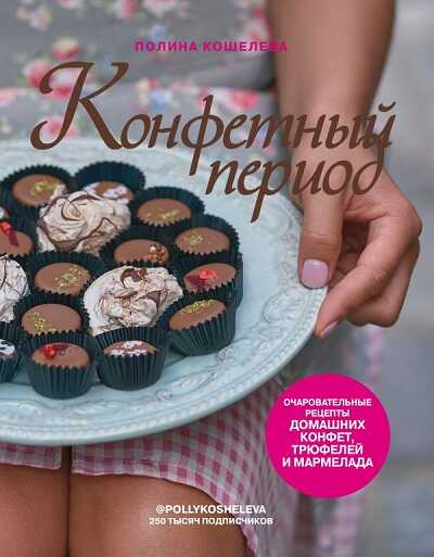 Конфетный Период