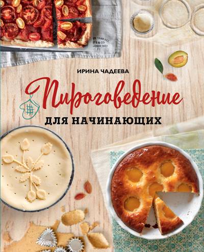 Пироговедение Для Начинающих