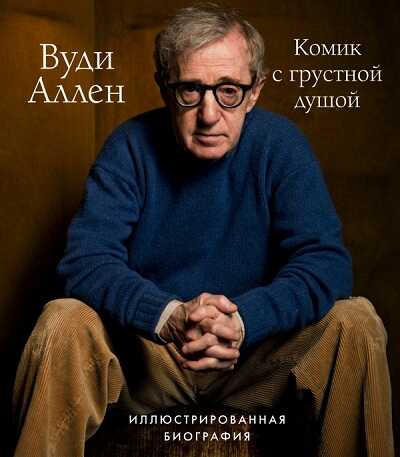 Вуди Аллен. Комик С Грустной Душой