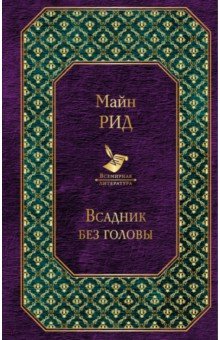 Всадник Без Головы