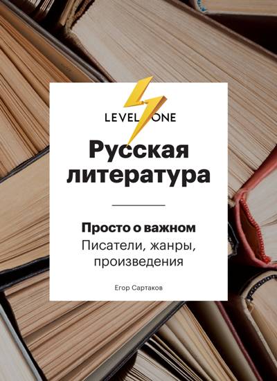 Русская Литература. Просто О Важном