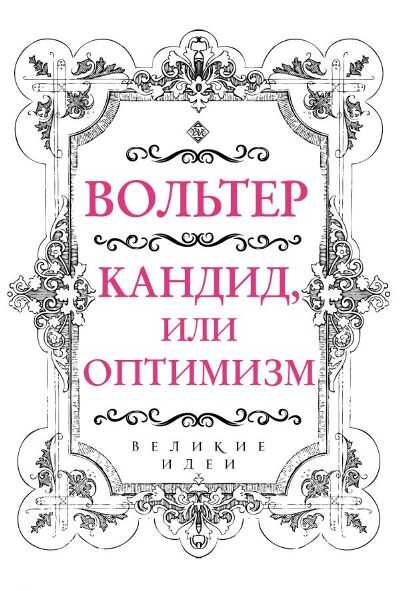 Кандид, Или Оптимизм
