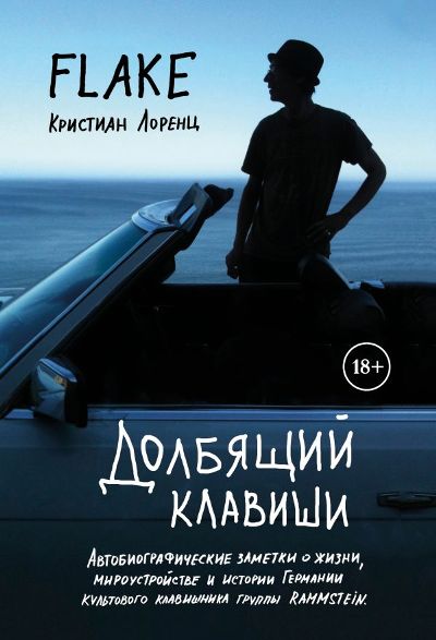 Долбящий Клавиши